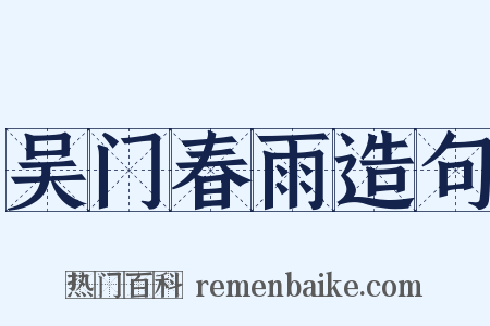吴门春雨造句是什么意思的图片